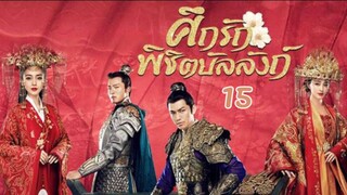 ศึกรักพิชิตบัลลังก์ General and I EP 15