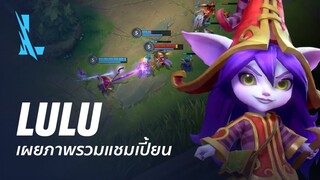 ภาพรวมแชมเปี้ยน Lulu | เกมเพลย์ - League of Legends: Wild Rift