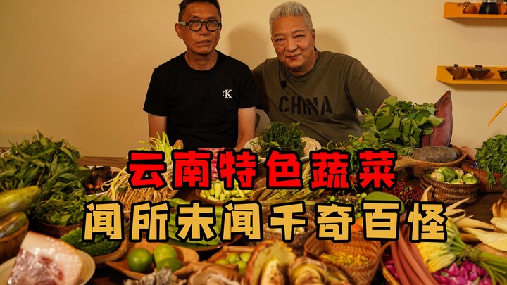 【พี่ชางชิงเจี๋ย】ผักประหลาดเมืองยูนนาน จับคนมาสักสองสามคนให้ผมลองหน่อย