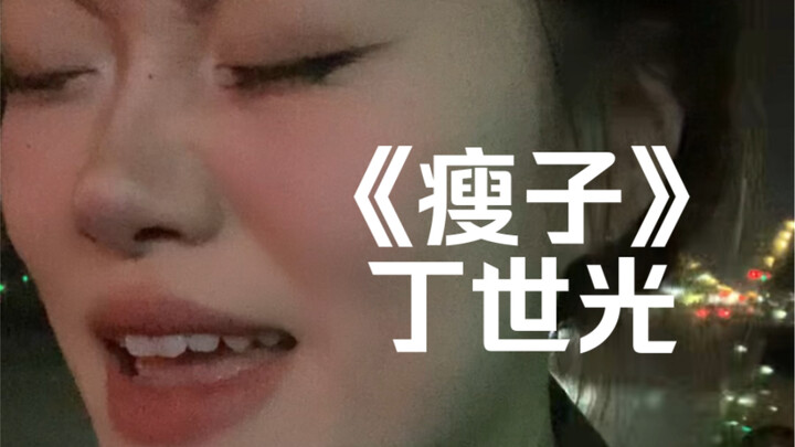 “I Guess I Was Too Impatient and Overlooked You” | Cover of “The Skinny Guy” by Ding Shiguang