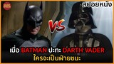 เมื่อ Batman ปะทะ Darth Vader ใครจะเป็นฝ่ายชนะ | สปอยหนัง | Batman VS Darth Vader