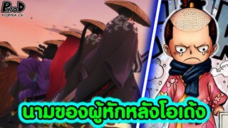 วันพีซ - โคตรดาร์ก ตัวจริงของผู้หักหลังโอเด้งมาโดยตลอด [KOMNA CHANNEL]