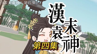 第四集，袁术：曹操冢中枯骨尔，我早晚必擒之！