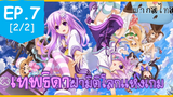 พากย์ไทย⭐Hyperdimension Neptunia เทพธิดาฝ่ามิติโลกแห่งเกม ตอนที่ 7_2