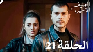 مسلسل الصيف الأخير الحلقة 21 مدبلج بالعربية Son Yaz