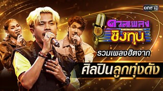 รวมเพลงฮิต จากศิลปินลูกทุ่งดัง | Special Clip ดวลเพลงชิงทุน | one31