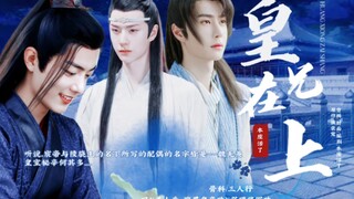 【忘羡/允羡】【骨/三人行/双】皇兄在上 第三集【乖巧可人羡/腹黑皇帝机/腹黑将军允】