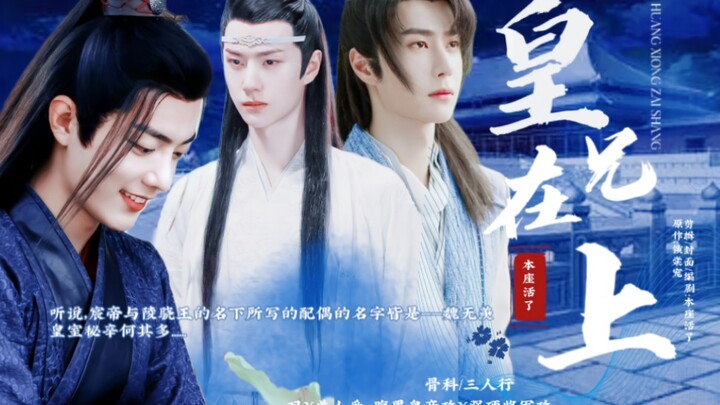 【忘羡/允羡】【骨/三人行/双】皇兄在上 第三集【乖巧可人羡/腹黑皇帝机/腹黑将军允】