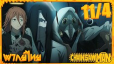 [พากย์ไทย] Chainsaw Man ตอนที่ 11 4/5