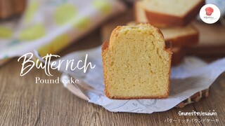 บัตเตอร์ริซปอนน์เค้ก, Butter rich pound cake, バターリッチパウンドケーキ