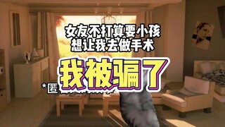 被女友骗了