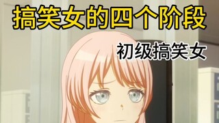 母鸡卡搞笑女的四个阶段 你能猜到第四个是谁吗