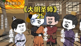 《大明圣师》25，李景隆被虾仁爆料