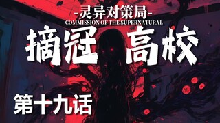 【无限流跑团】卡笔仙BUG【摘冠高校 第十九话】