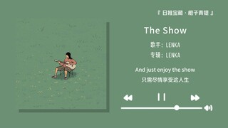 “生活很累，希望这首歌能给你带来一点安慰”||《The Show》