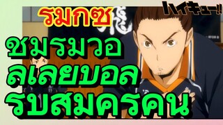 [ไฮคิว!! คู่ตบฟ้าประทาน] รีมิกซ์ | ชมรมวอลเลย์บอลรับสมัครคน