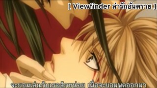 [BL] Viewfinder ล่ารักอันตราย : การโดนหักหลังจากคนที่ไว้ใจ…