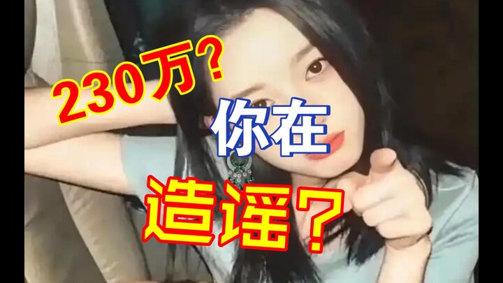 笑喷了！230万是公众在造谣？我把官方媒体的报道拍在你脸上！