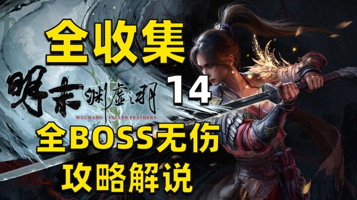 【Ming Akhir: Bulu Yuxu】Panduan Lengkap Tanpa Celah: Koleksi Penuh, Semua BOSS, No Damage – Seru Bang