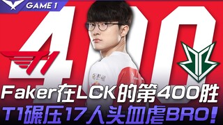 T1 vs BRO Faker在LCK的第400胜 T1碾压17颗头血虐BRO！ Game 1 | 2021 LCK春季赛精华 Highlights