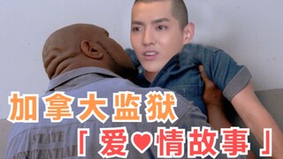 加 拿 大 监 狱 爱 ❤ 情