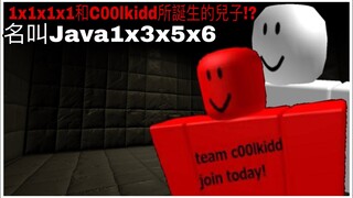 Roblox黑客1x1x1x1和C00lkidd所誕生的兒子!