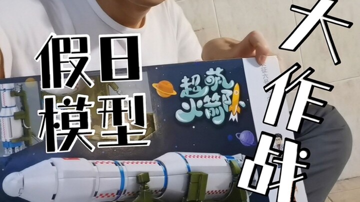 【延时】为了拼这个模型，可是难为了我的老腰