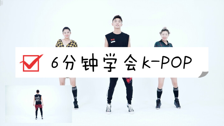 6分钟就能学会的K-POP