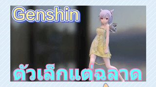 ตัวเล็กแต่ฉลาด