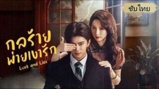 กลร้ายพ่ายเงารัก PE. 16-20