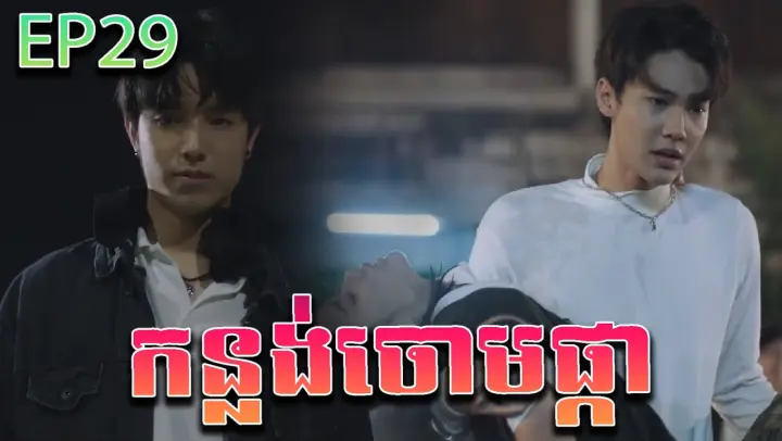កន្លង់ចោមផ្កា វគ្គ ២៩ - F4 Thailand ep 29 | Movie review