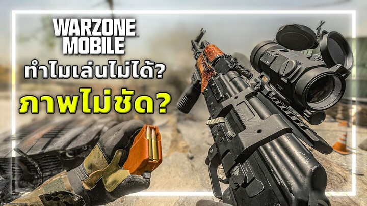 🎮WARZONE Mobile ทำไมมีปัญหาภาพกาก เล่นไม่ได้!!?