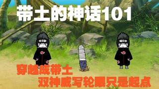 《带土的神话》第101集│黎明之际！