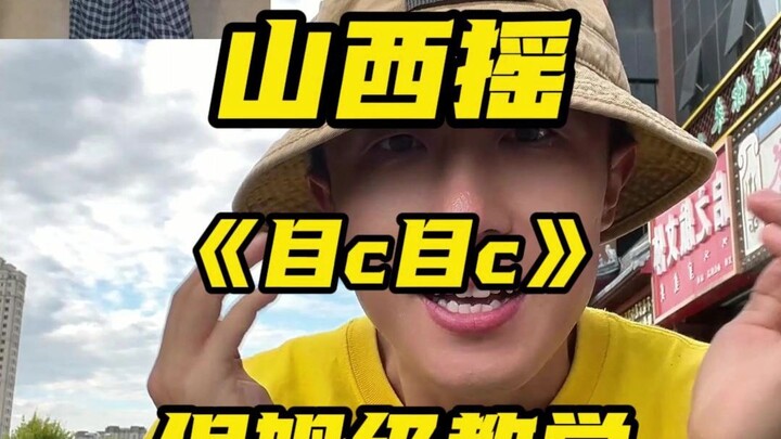 สอนการเขย่าในไห่เย่ซานซี