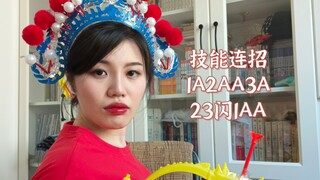 【虞姬-霸王别姬】真人版局内外展示/连招教学/语音包纯享