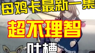 母鸡卡最新一集全篇不理智吐槽