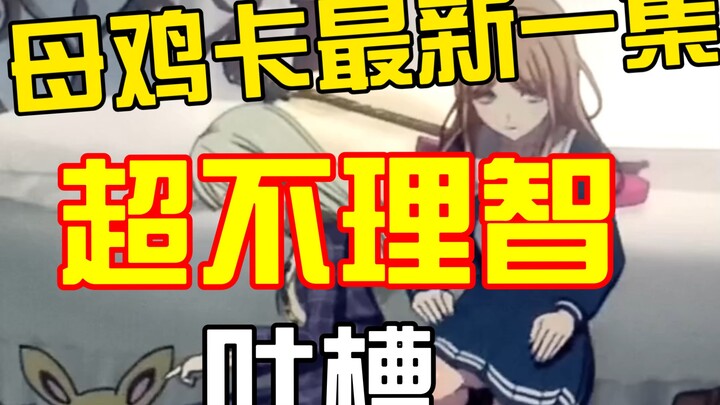 母鸡卡最新一集全篇不理智吐槽