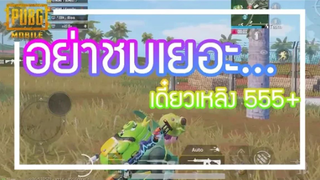 PUBG Mobile - บอกแล้วอย่าชมเยอะ... เขิลเลย 5555