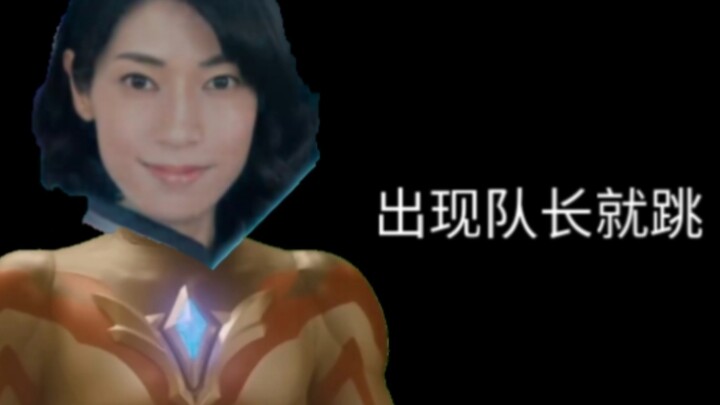 新生代op，但出现队长就跳