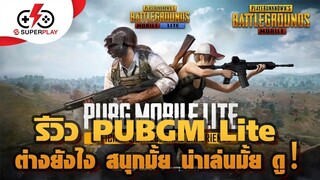 PUBG Mobile - รีวิว PUBG Mobile Lite แตกต่างกับเวอร์ชั่นปกติยังไง สนุกมั้ย น่าเล