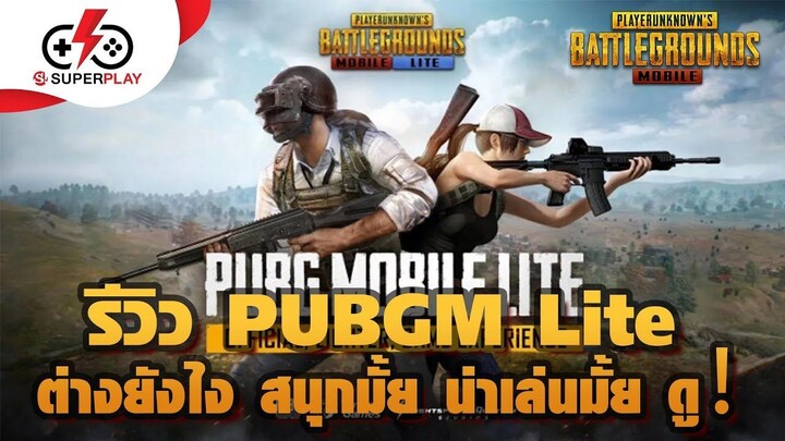 PUBG Mobile - รีวิว PUBG Mobile Lite แตกต่างกับเวอร์ชั่นปกติยังไง สนุกมั้ย น่าเล