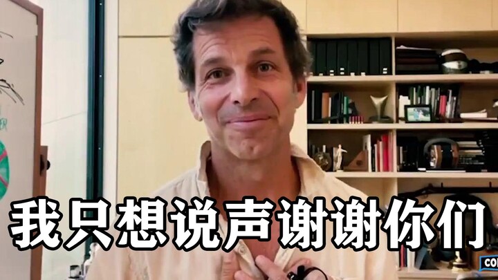Director Zack Snyder sincerely thanks his fans.