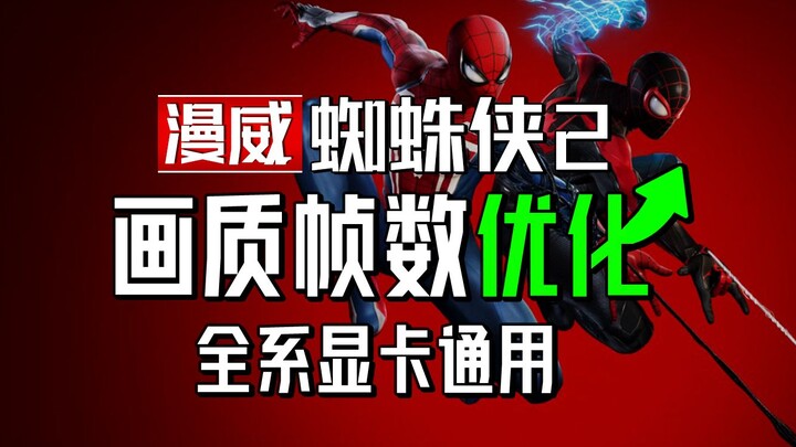 【Thông tin hữu ích】So sánh từng khung hình, hướng dẫn chi tiết cài đặt đồ họa của “Marvel’s Spider-M