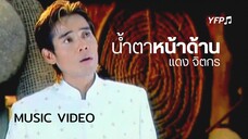 น้ำตาหน้าด้าน - แดง จิตกร [MV Full]