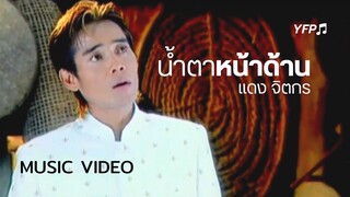 น้ำตาหน้าด้าน - แดง จิตกร [MV Full]