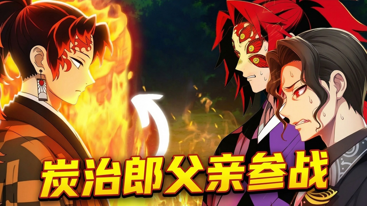 【دبلجة صينية】ماذا لو أصبح والد تانجيرو فارسًا في فرقة قتلة الشياطين؟ استعراض كامل للخط الزمني - The 