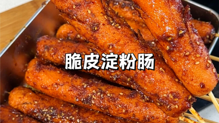 在家自制淀粉肠，就是路边摊的那个味！就喜欢一丁点肉都没有的淀粉肠，搭配秘制蘸料，吃起来嘎嘎香！