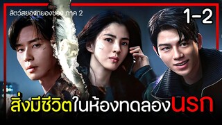 [สปอยซีรีย์] ซีซั่น 2 สิ่งมีชีวิตห้องทดลองนรก (2024) EP.1-2｜สัตว์ประหลาดที่เกิดขึ้นจากความโลภมนุษย์