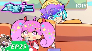 《家道中二》EP25：连续剧【欢迎订阅 爱奇艺动漫】