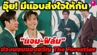 อุ๊ย! มีแอบส่งใจให้กัน "แจม รชตะ-ฟิล์ม ธนภัทร" ช่วงมอบของขวัญพบแฟนคลับ The Forestias Story #แจมฟิล์ม